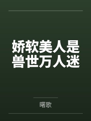 娇软美人是兽世万人迷