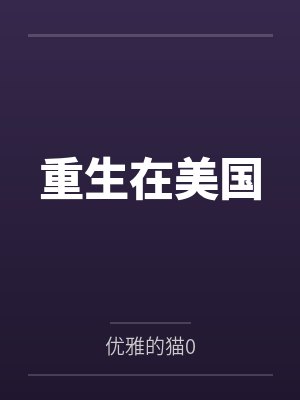 亚当伊甸园重生在美国 亚当伊甸园重生在美国