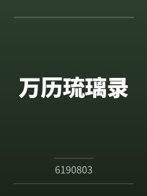 明朝琉璃 明朝琉璃