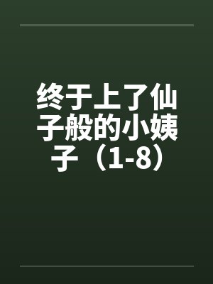 终于上了仙子般的小姨子(1-8) 终于上了仙子般的小姨子(1-8)