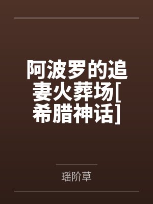 阿波罗的追妻火葬场[希腊神话]