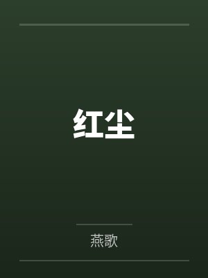 红尘