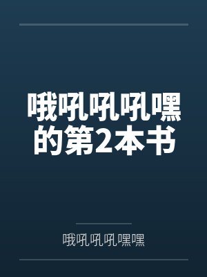 哦吼吼吼嘿的第2本书 哦吼吼吼嘿的第2本书