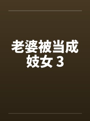 老婆被当成妓女 3 老婆被当成妓女 3