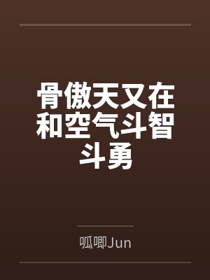 骨傲天又在和空气斗智斗勇