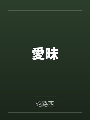 愛昧