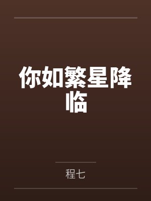 你如繁星降临 你如繁星降临