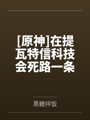 [原神]在提瓦特信科技会死路一条吗