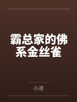 霸总家的佛系金丝雀by小凉 霸总家的佛系金丝雀by小凉