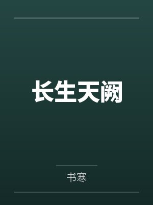 长生天阙 长生天阙
