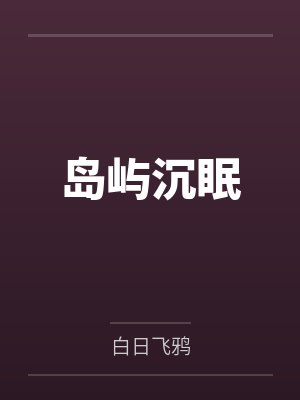 岛屿沉眠 岛屿沉眠