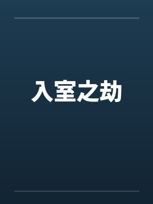 入室之劫 入室之劫