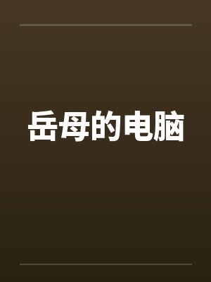 岳母的电脑 岳母的电脑