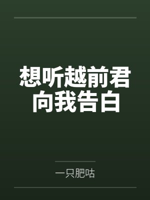 想听越前君向我告白 想听越前君向我告白