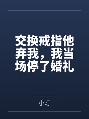 交换戒指他弃我,我当场停了婚礼 交换戒指他弃我,我当场停了婚礼