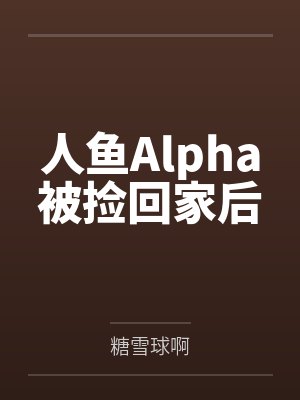 a人鱼ai人鱼短剧
